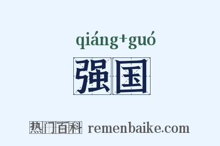 强国是什么意思的图片